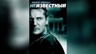 Неизвестный (2011)