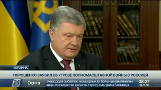 Пётр Порошенко дал интервью об инциденте в Керченском проливе