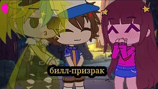 "билл-призрак" ~гравити фолз~ |биллдипп? |  •моя ау! • (чит. опис.)