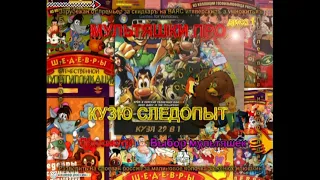 DVD - меню : мультяшки про кузю следопыт диск 1