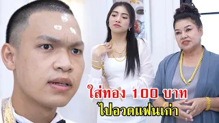 ใส่ทอง 100 บาท ไปอวดแฟนเก่า! | Lovely Family TV