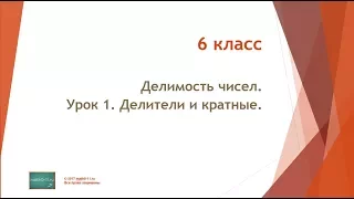 6 класс.  Делимость чисел.. Урок 1. Делители и кратные.