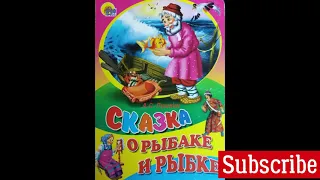 Сказка о рыбаке и рыбке / А. Пушкин /аудиосказка слушаем и читаем вместе / Skazka o rybake i rybke