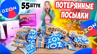 КУПИЛА ПОТЕРЯННЫЕ ПОСЫЛКИ с ОZON! 55 ШТУК! А Там … Окупятся Ли Они?