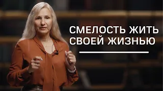 Смелость жить своей жизнью | Нумеролог Татьяна Ткаленко