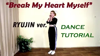 [FULL DANCE TUTORIAL] RYUJIN ver. - "Break My Heart Myself" (mirrored|зеркальное)/разбор хореографии