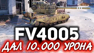 Дал 10к урона на FV4005 Stage II ☀ Прощаемся с ней в следующем патче