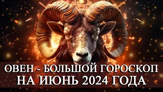 ОВЕН — ИЮНЬ 2024 ГОДА БОЛЬШОЙ ГОРОСКОП! ФИНАНСЫ/ЛЮБОВЬ/ЗДОРОВЬЕ