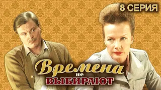 Времена не выбирают. 8 серия // Историческая мелодрама