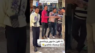 ويجز مرعوب من بلطجي يقتحم السشن 😂