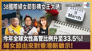 38國際婦女節彭晴女王大晒! 今年全球女性高管比例升至33.5%! 婦女節由來對香港新啟示!｜瘋中三子｜蔡蔡子、阿通、彭晴