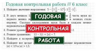 ГОДОВАЯ Контрольная Работа по математике ➜ 6 класс