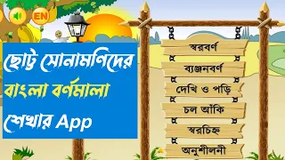 অ আ ই ঈ / ক খ গ ঘ ঙ.. বাংলা বর্ণমালা শিক্ষা | | হাতে খড়ি - Bangla Alphabet App || Latest***