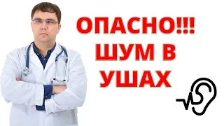 Вы точно не знали об этой ОПАСНОСТИ ШУМА! Что делать с тиннитусом?