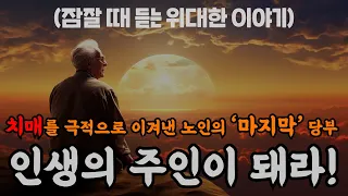 생의 마지막 당부입니다... 치매 환자로 10여년을 살아온 노인의 조언ㅣ잠잘 때 듣는 이야기ㅣ책 읽어주는 남자