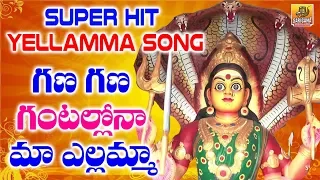 Evergreen Devotional Songs | Gana Gana Gantallona Yellamma | Ramadevi Songs | New Yellamma Songs