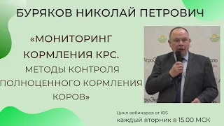 Буряков Николай Петрович с темой "Мониторинг кормления крупного рогатого скота"