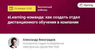 Как создать отдел дистанционного обучения в компании? | Александр Виногардов, студия New York