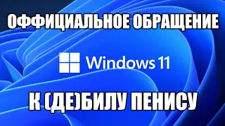 Обращение к Биллу Гейтсу по поводу windows 11