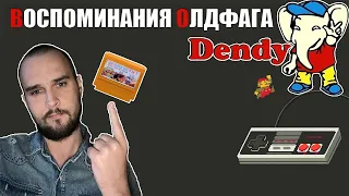 ВСПОМИНАЕМ ОБ ИГРАХ DENDY NES 1994-1997 | ВОСПОМИНАНИЯ ОЛДФАГА | NES GAMES | NINTENDO | ПОДКАСТ