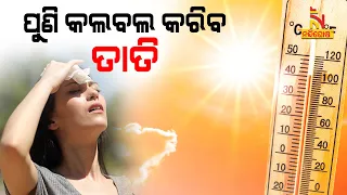 Heatwave In Odisha: Temperature To Rise By 3 To 5 Degree Celsius In Next 3 Days | Nandighosha TV
