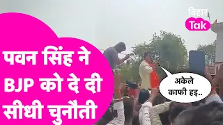 Pawan Singh का BJP को करारा जवाब, झमकौला से ना होइ, पावर एइजी से शुरू होला | Bihar Tak