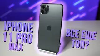 IPhone 11 PRO MAX, все еще ТОП! 12 и 12 Pro Max вам не нужны!