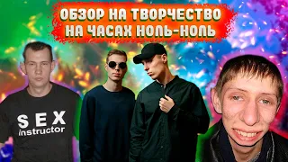 ОБЗОР НА ТВОРЧЕСТВО / DABRO / НА ЧАСАХ НОЛЬ-НОЛЬ