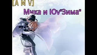 [A M V] Мика и Юу"Зима"