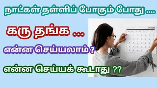 Do's and Dont's after missed period in tamil | நாட்கள் தள்ளிப் போகும் போது என்ன செய்யக்கூடாது