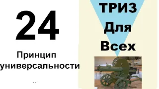 24. ТРИЗ. Курс приемов устранения противоречий. Принцип универсальности.