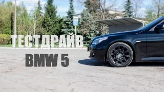 Тестдрайв BMW 5 series