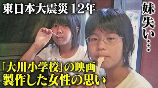 妹失い…映画製作の女性　“大川小学校の悲劇”　東日本大震災12年目の思い「被災者をやめない」これが私のひとつのプロフィール