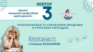 Розпізнавання та управління емоціями в стресових ситуаціях