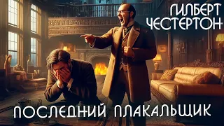 Гилберт Честертон - ПОСЛЕДНИЙ ПЛАКАЛЬЩИК (Детектив) | Аудиокнига (Рассказ)