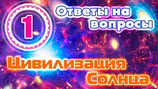 Цивилизация Солнца об энергиях Солнца, их космических кораблях, коллективном разуме, их науке (ч.1)