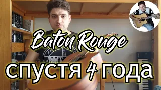 Что с моим Baton Rouge?