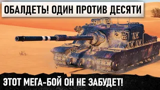 МУЖИК ТЫ 1 ПРОТИВ 10 ОСТАЛСЯ! НЕ СЫТЕ ВЫТАЩУ! НО ЧТО-ТО ПОШЛО НЕ ТАК... WORLDO F TANKS