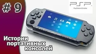 История портативных консолей 9 часть