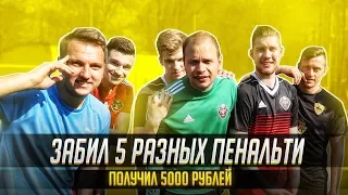 5 СПОСОБОВ ЗАБИТЬ ПЕНАЛЬТИ | КТО ПЕРВЫЙ ЗАБЬЕТ 5 ПЕНАЛЬТИ ПОЛУЧИТ 5000 РУБЛЕЙ