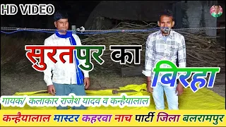 सुरतपुर के बिरहा)(राज करत है बिटिया से विवाह/गायक कन्हैयालाल व राजेश यादव/@/ANKIT BLP VIDEO