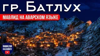 Мавлид на аварском языке 2019. Группа Батлух