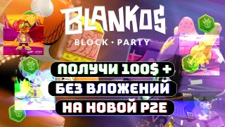 ЛУЧШАЯ NFT ИГРА НЕ ТРЕБУЮЩАЯ ВЛОЖЕНИЙ | ОБЗОР BLANKOS BLOCK PARTY | P2E