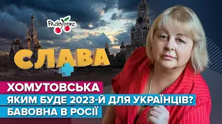 Хомутовська: яким буде 2023 рік для України, бавовна у росії та страхи путіна | Слава+