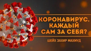 КОРОНАВИРУС | КАЖДЫЙ САМ ЗА СЕБЯ? | ШЕЙХ ЗАХИР МАХМУД