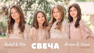 СВЕЧА- Rachel & Rita Shablevskiy; Ariana & Diana Partem