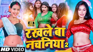 #VIDEO SONG  | रखले बा नचनिया | #Rakhle Ba Nachaniya | Bhojpuri Songs 2023 | New Bhojpuri Video Song