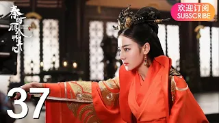 ENG SUB【The King’s Woman 秦时丽人明月心】EP37 | Starring: Dilraba,  Vin Zhang, Li Tai, Liu Chang, Zhang Xuan
