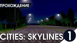 Неожиданные перекрестки! Новое прохождение! Cities: Skylines #1