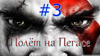 Прохождение God of war 2 Часть 3 Полёт на Пегасе